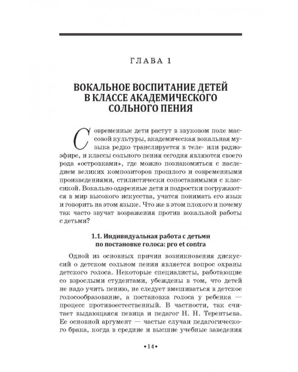 Детский голос. Особенности развития, выбор репертуара. Учебное пособие