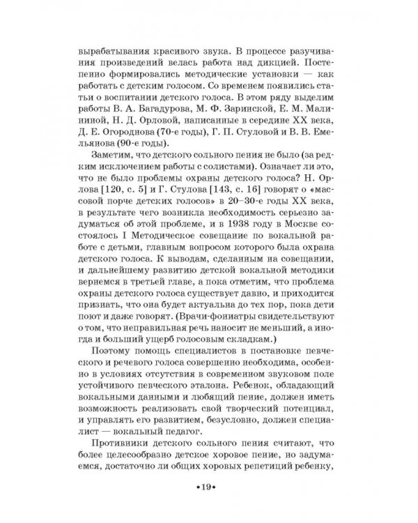 Детский голос. Особенности развития, выбор репертуара. Учебное пособие