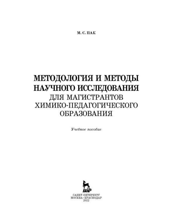Методология и методы научного исследования. Для магистров химико-педагогического образования