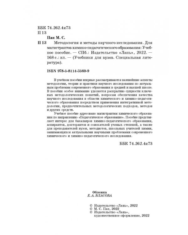 Методология и методы научного исследования. Для магистров химико-педагогического образования