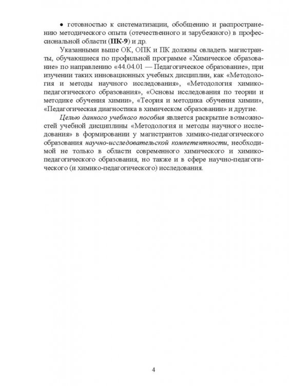 Методология и методы научного исследования. Для магистров химико-педагогического образования