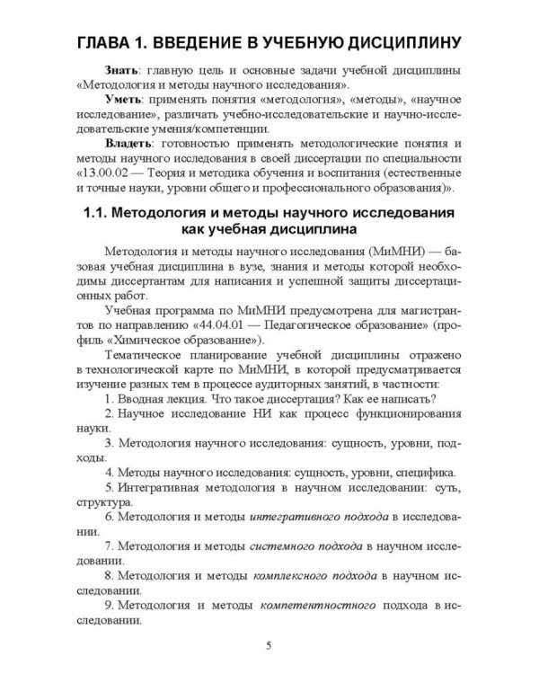 Методология и методы научного исследования. Для магистров химико-педагогического образования