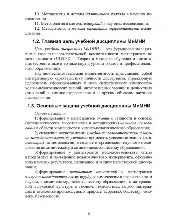 Методология и методы научного исследования. Для магистров химико-педагогического образования