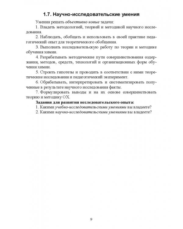 Методология и методы научного исследования. Для магистров химико-педагогического образования