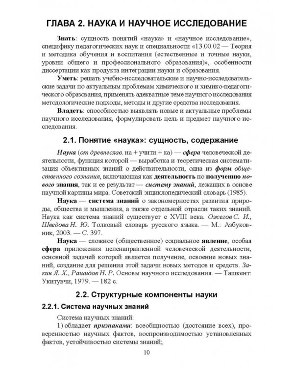 Методология и методы научного исследования. Для магистров химико-педагогического образования
