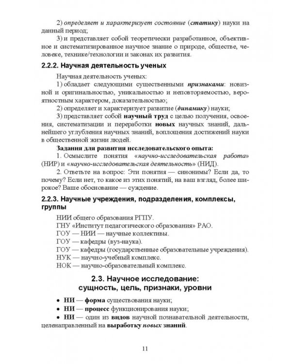 Методология и методы научного исследования. Для магистров химико-педагогического образования
