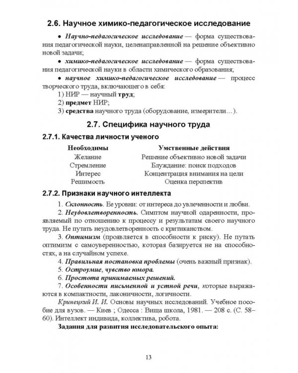 Методология и методы научного исследования. Для магистров химико-педагогического образования