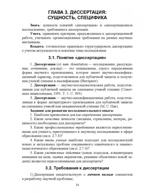 Методология и методы научного исследования. Для магистров химико-педагогического образования