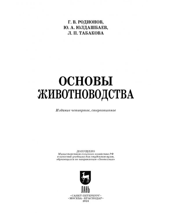 Основы животноводства. Учебник