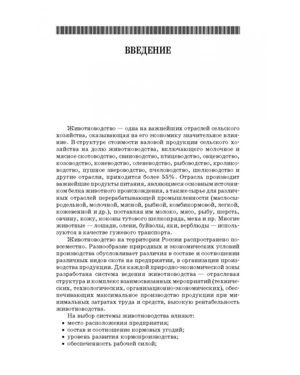 Основы животноводства. Учебник