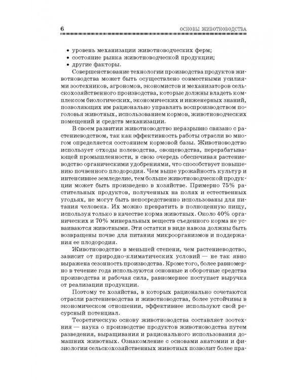 Основы животноводства. Учебник