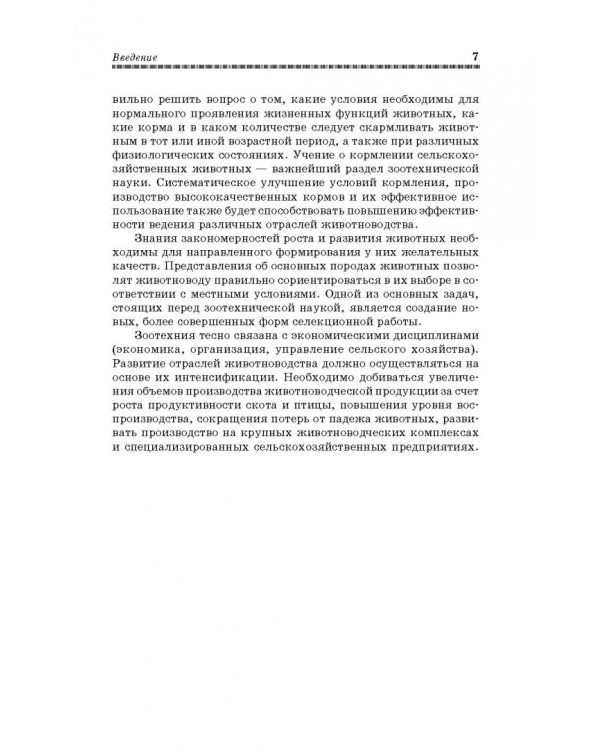 Основы животноводства. Учебник