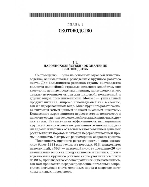 Основы животноводства. Учебник