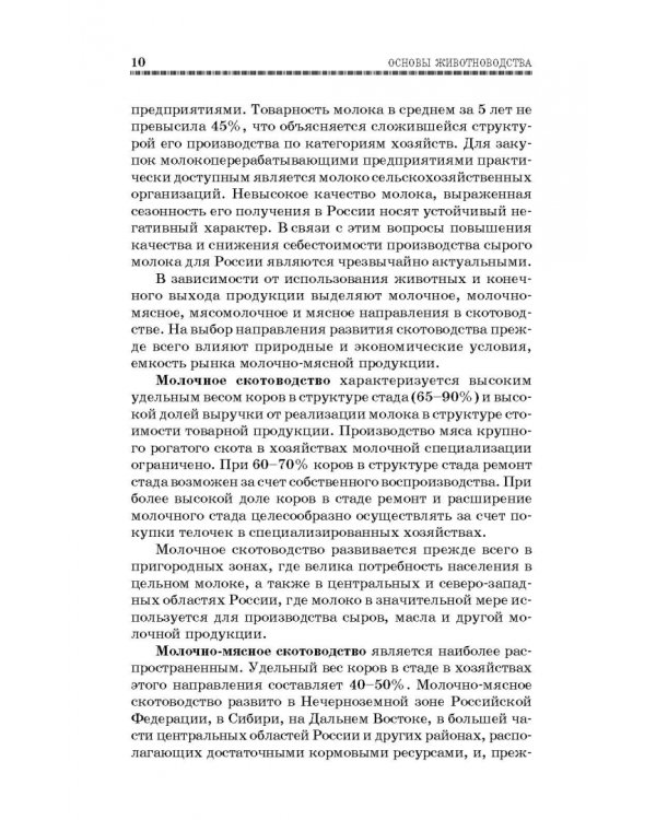 Основы животноводства. Учебник