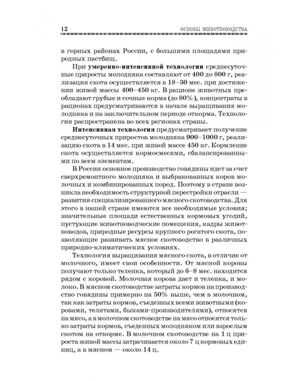 Основы животноводства. Учебник