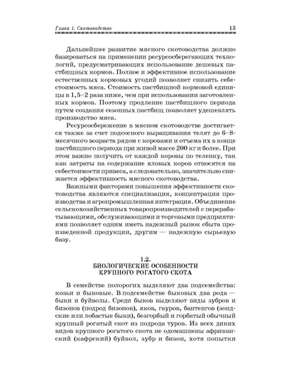 Основы животноводства. Учебник