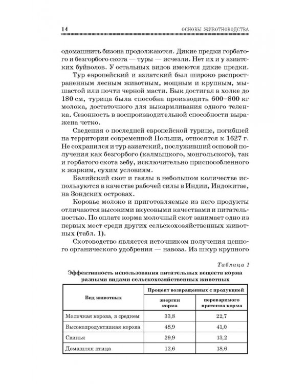 Основы животноводства. Учебник