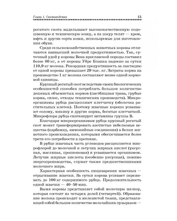 Основы животноводства. Учебник