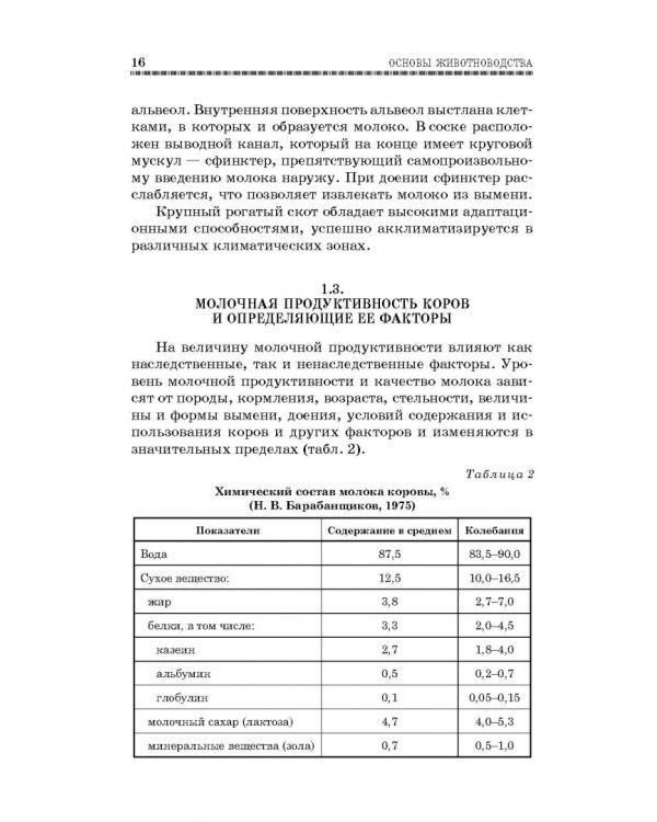 Основы животноводства. Учебник