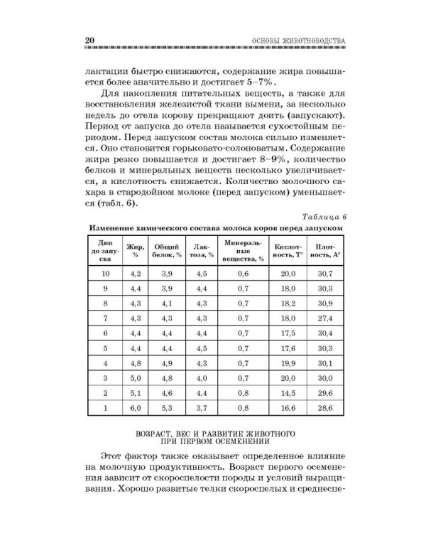 Основы животноводства. Учебник