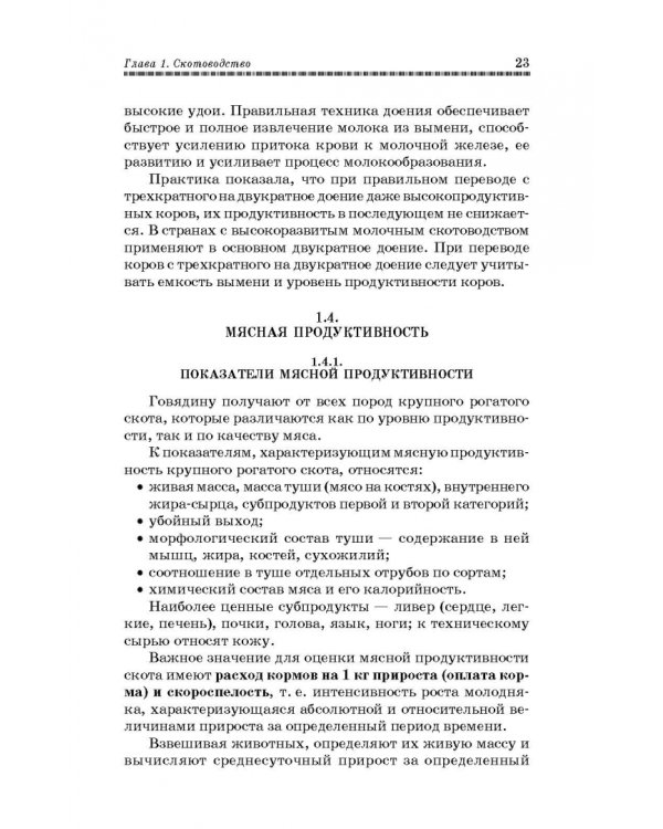 Основы животноводства. Учебник