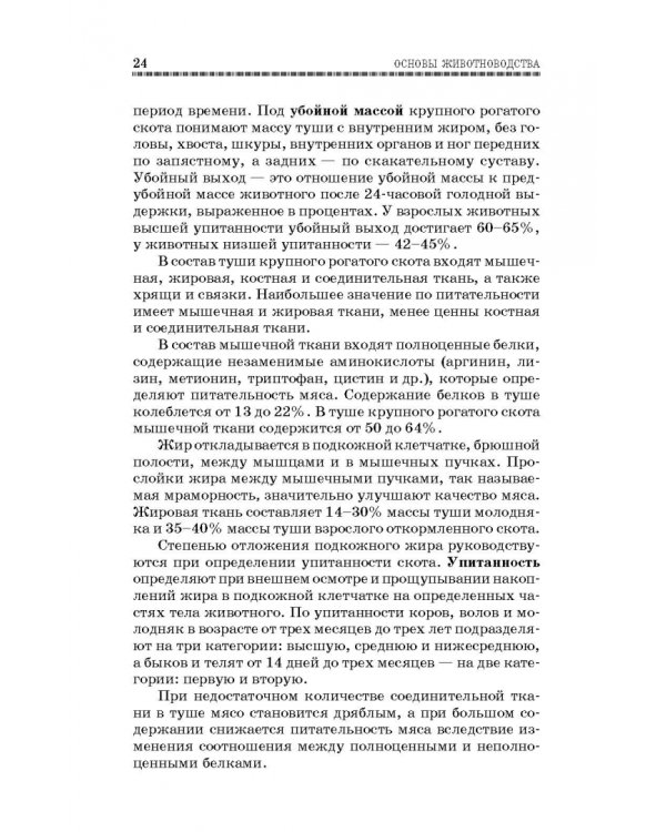 Основы животноводства. Учебник