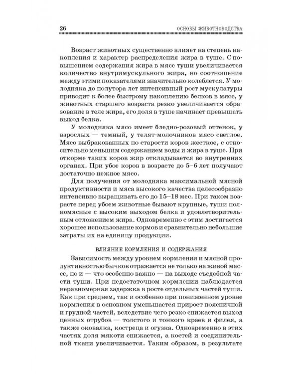 Основы животноводства. Учебник