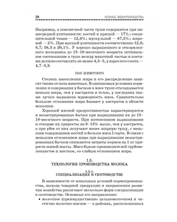 Основы животноводства. Учебник