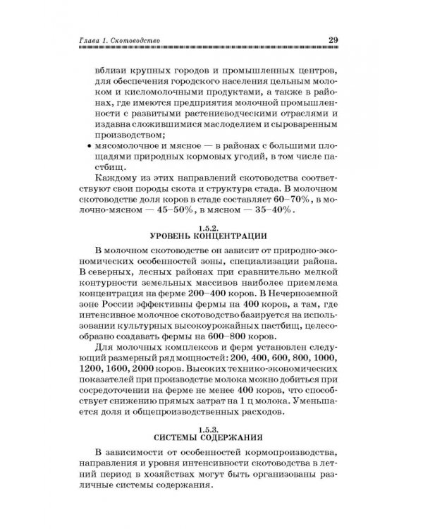 Основы животноводства. Учебник