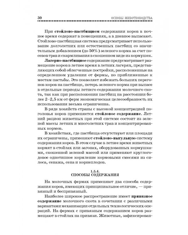 Основы животноводства. Учебник