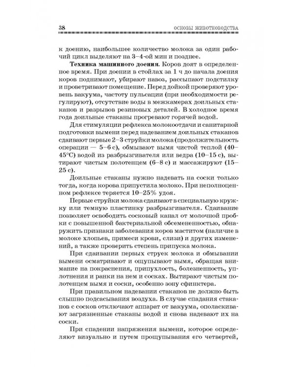 Основы животноводства. Учебник