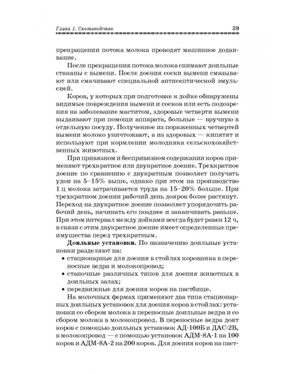 Основы животноводства. Учебник