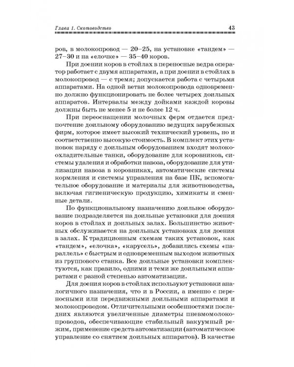 Основы животноводства. Учебник