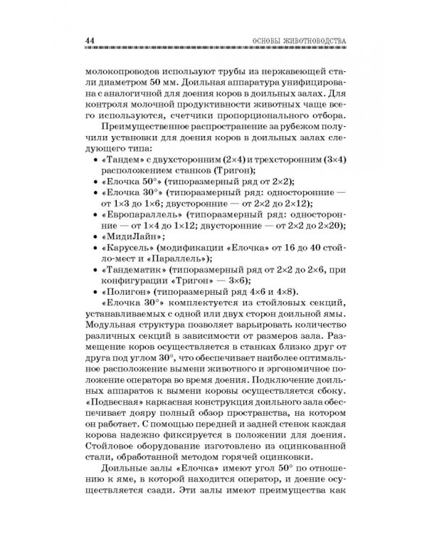 Основы животноводства. Учебник