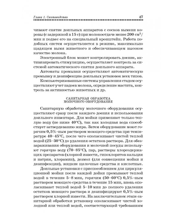 Основы животноводства. Учебник