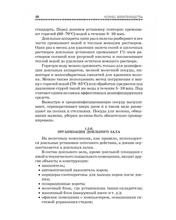 Основы животноводства. Учебник