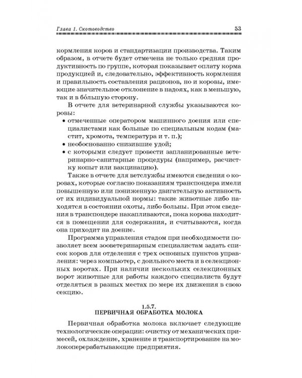 Основы животноводства. Учебник