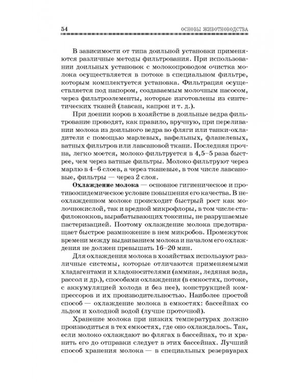 Основы животноводства. Учебник