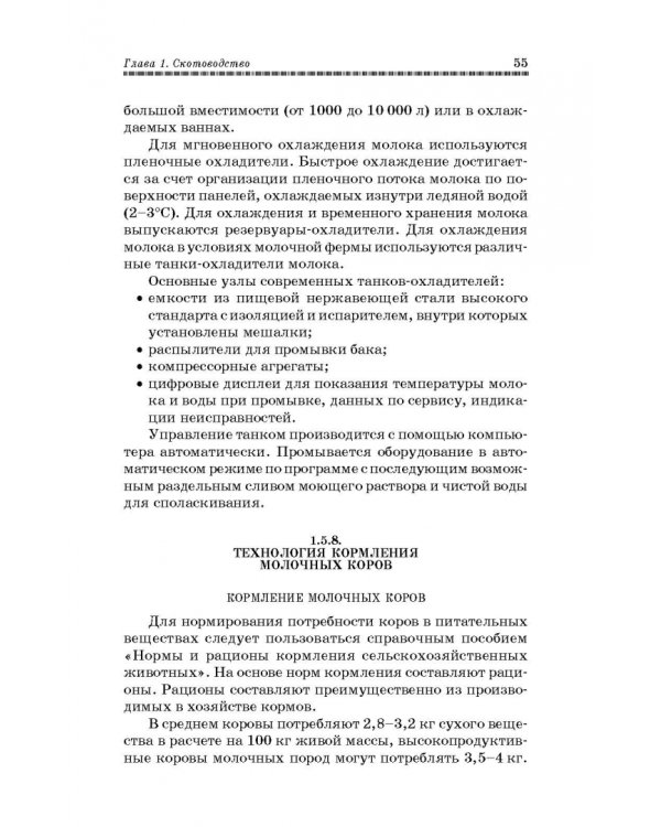 Основы животноводства. Учебник