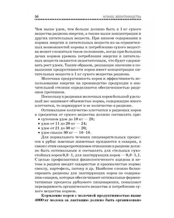 Основы животноводства. Учебник