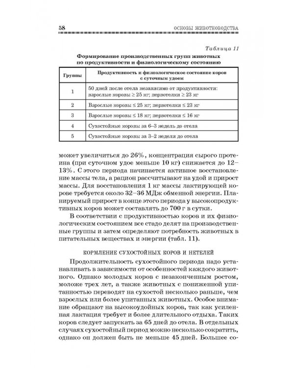 Основы животноводства. Учебник