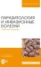 Паразитология и инвазионные болезни. Рабочая тетрадь. Учебное пособие