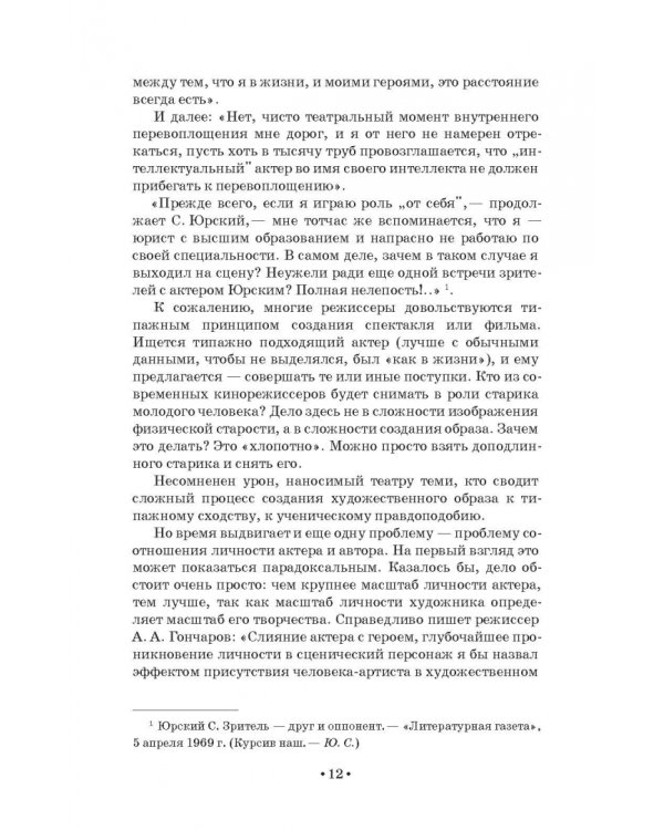 Путь актера к творческому перевоплощению. Учебное пособие