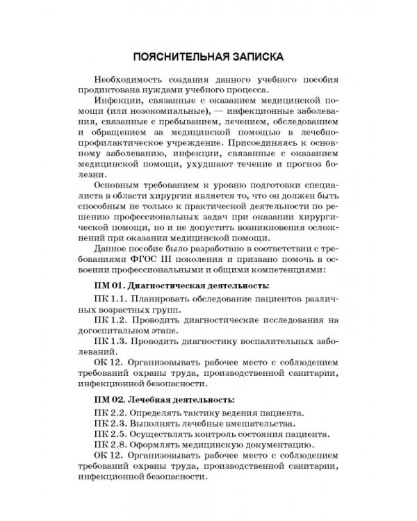 Роль фельдшера в профилактике инфекций, передающихся при оказании медицинской помощи.Учебное пособие