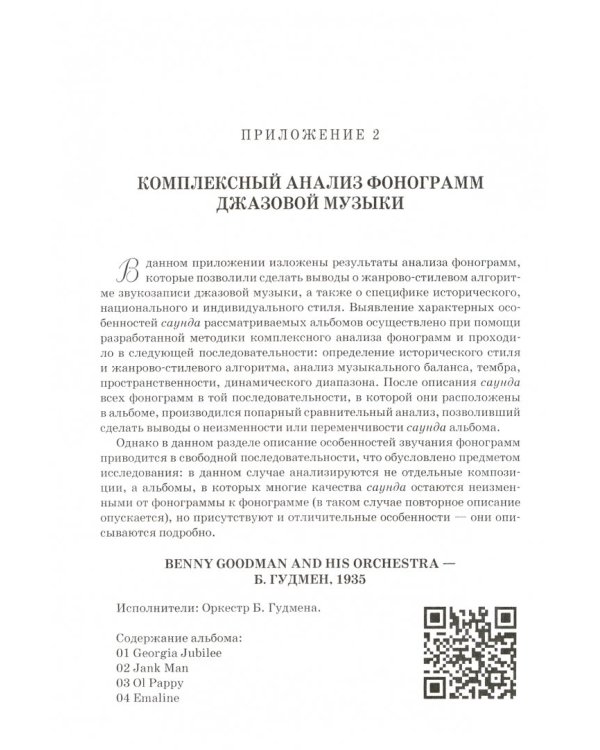 Стиль звукозаписи. Джазовая музыка. Учебное пособие