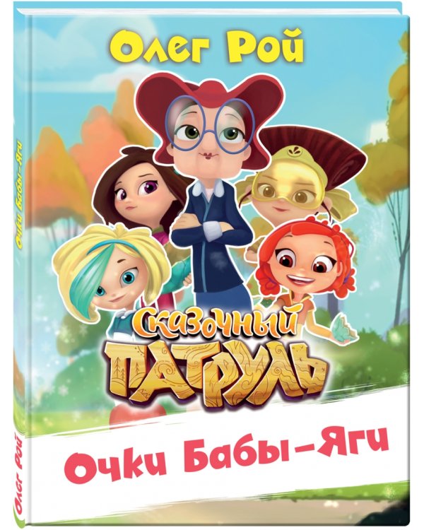 Очки Бабы Яги