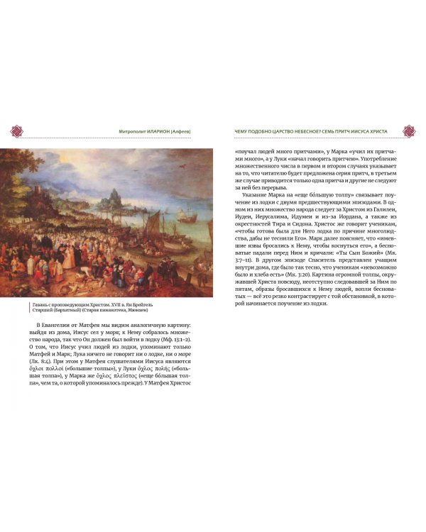 Чему подобно Царство Небесное? Восемь притч Иисуса Христа
