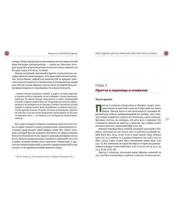 Чему подобно Царство Небесное? Восемь притч Иисуса Христа