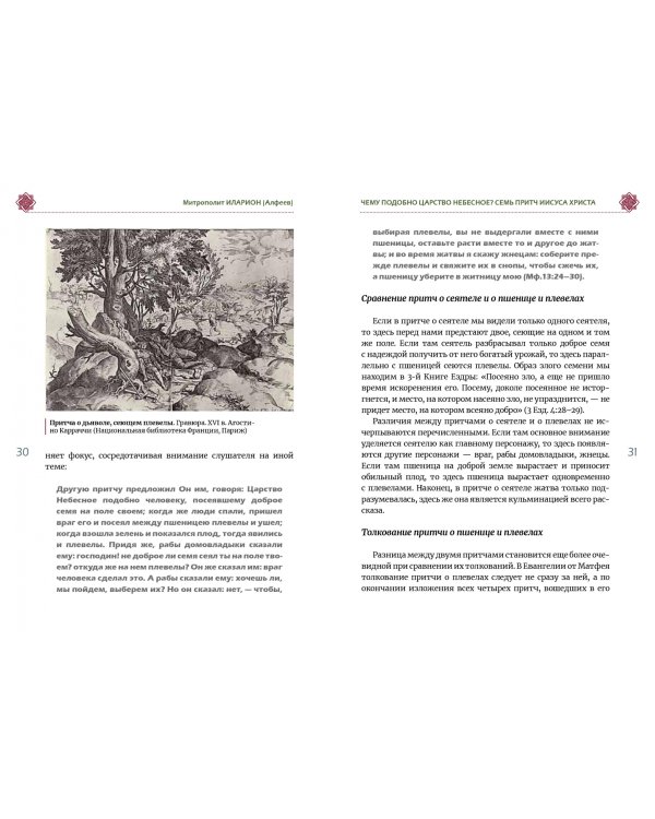 Чему подобно Царство Небесное? Восемь притч Иисуса Христа