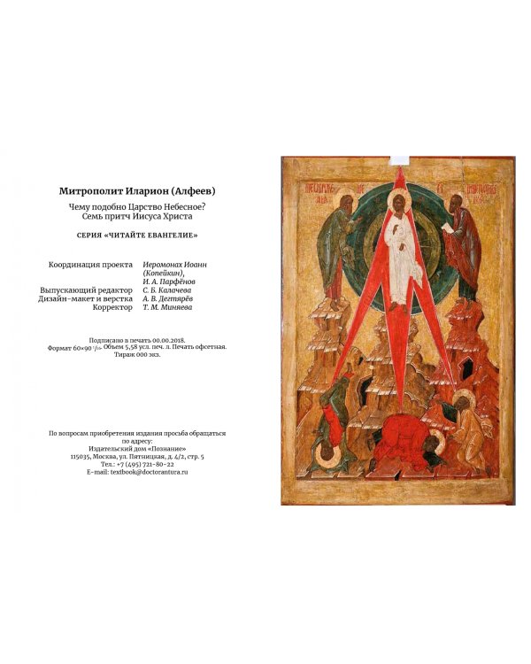 Чему подобно Царство Небесное? Восемь притч Иисуса Христа